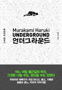 언더그라운드(단편) 무라카미하루키